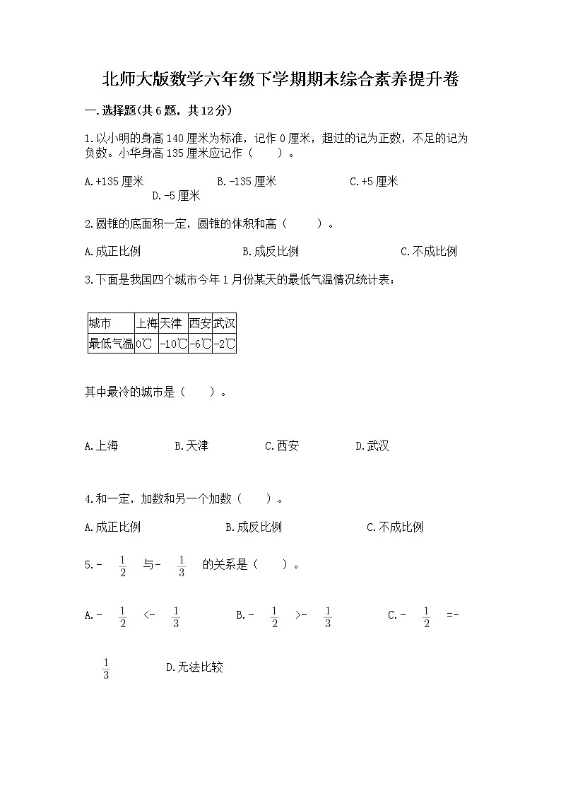 北师大版数学六年级下学期期末综合素养提升卷附参考答案（夺分金卷）第1页