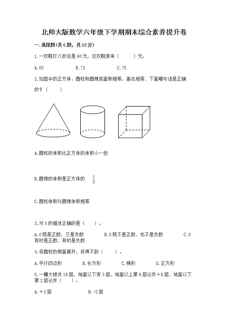 北师大版数学六年级下学期期末综合素养提升卷带答案（完整版）第1页