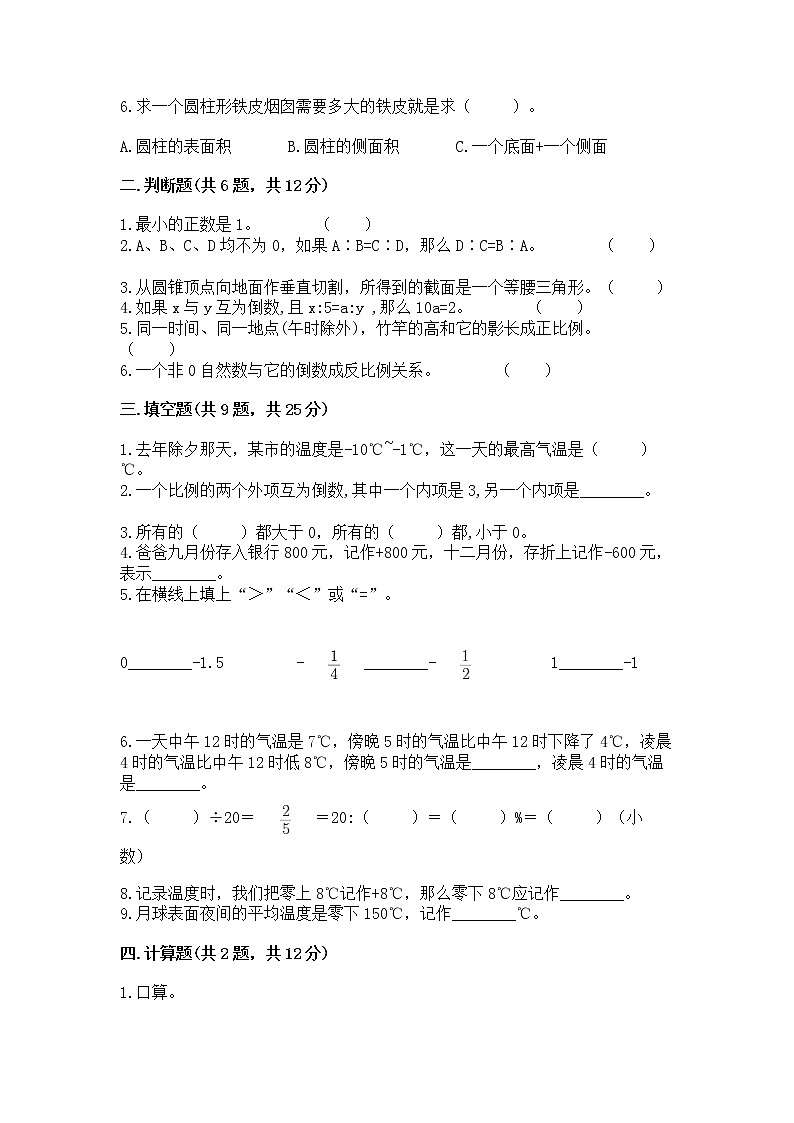 北师大版数学六年级下学期期末综合素养提升卷带答案（完整版）第2页
