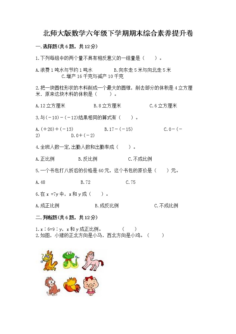 北师大版数学六年级下学期期末综合素养提升卷【全优】第1页