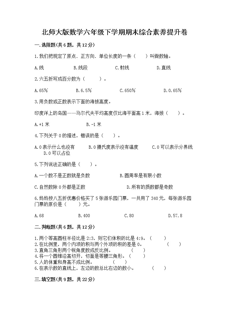 北师大版数学六年级下学期期末综合素养提升卷含答案（达标题）第1页