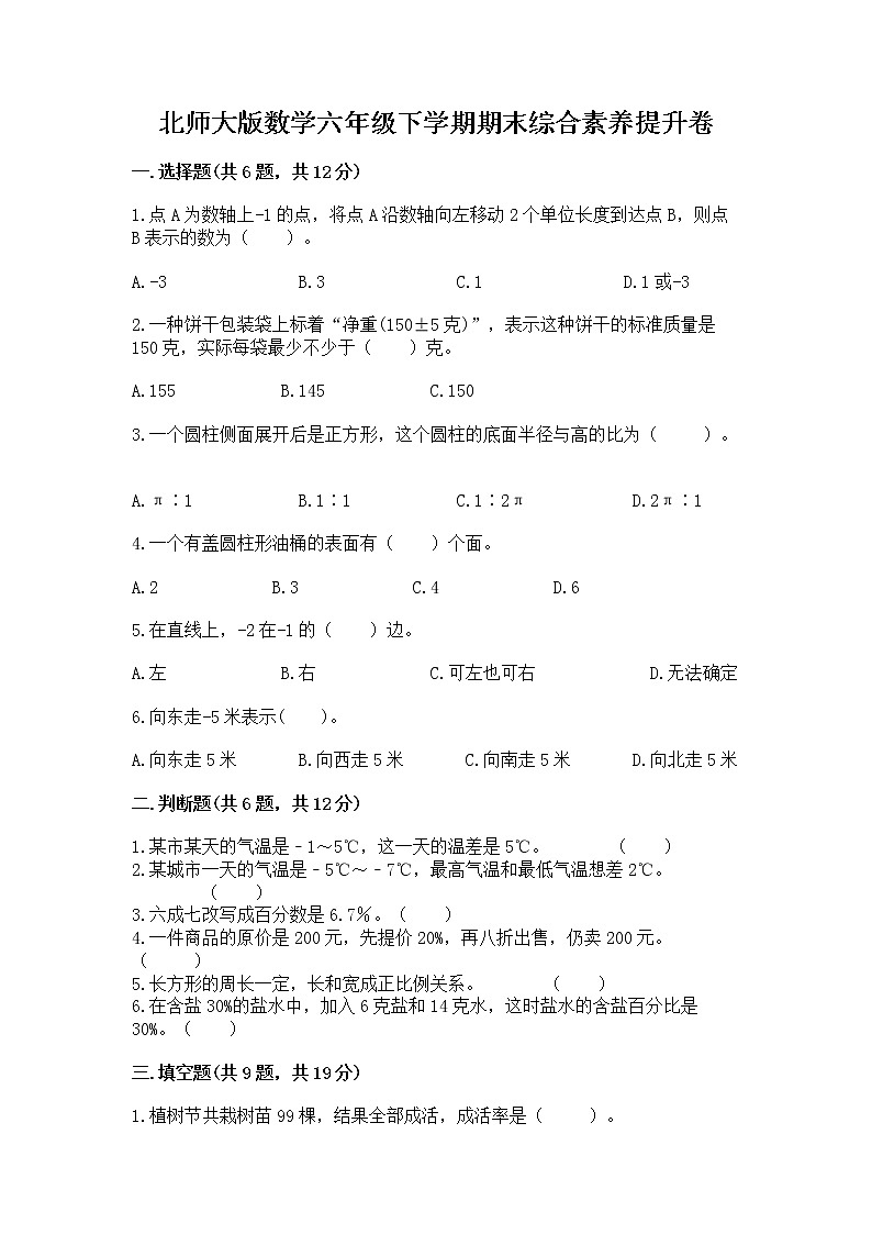 北师大版数学六年级下学期期末综合素养提升卷含答案（培优b卷）第1页