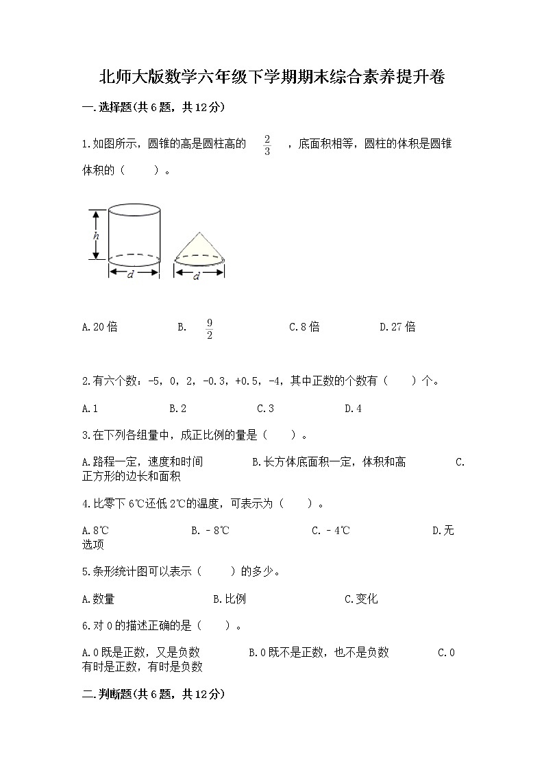 北师大版数学六年级下学期期末综合素养提升卷含答案（b卷）第1页