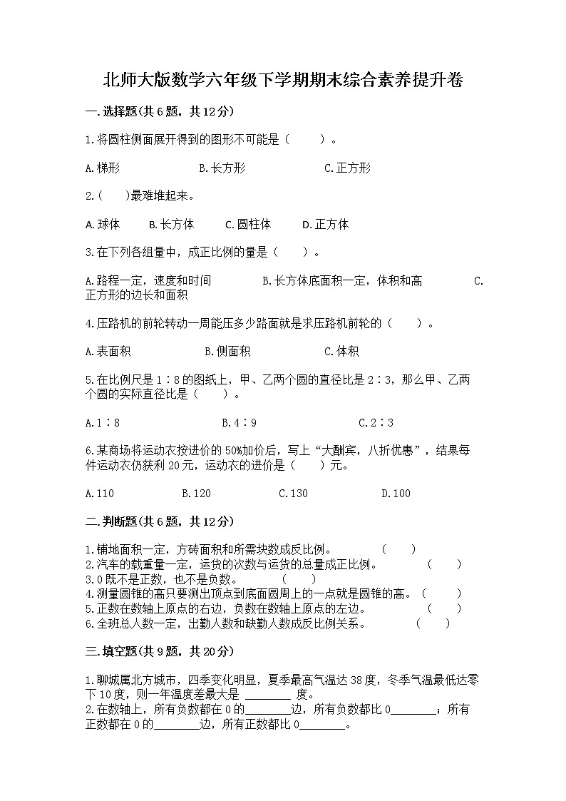 北师大版数学六年级下学期期末综合素养提升卷含答案（培优）第1页