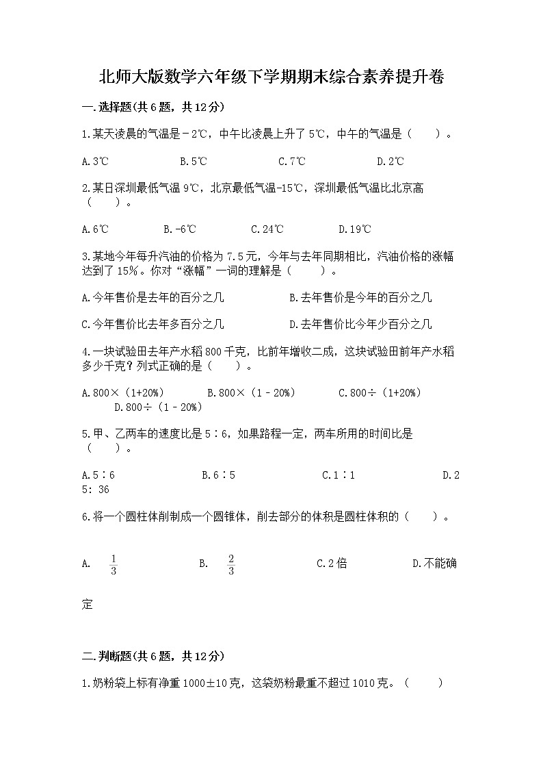 北师大版数学六年级下学期期末综合素养提升卷含答案（基础题）01