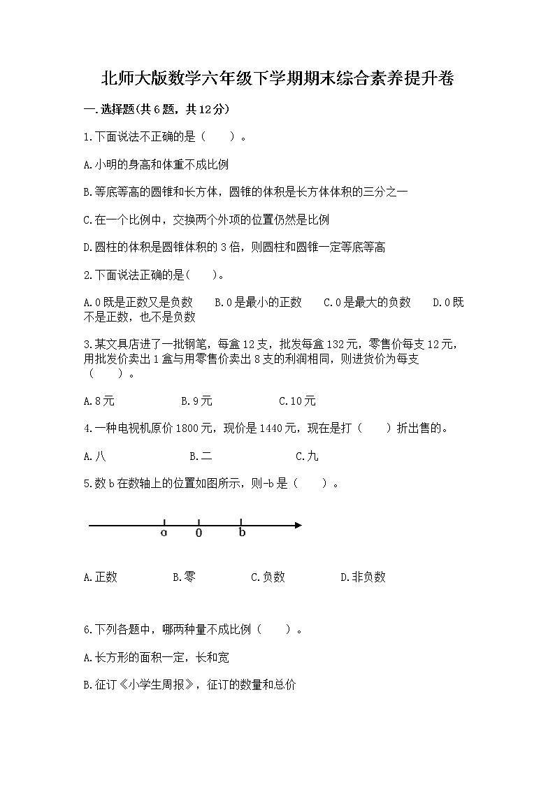 北师大版数学六年级下学期期末综合素养提升卷含答案（典型题）第1页
