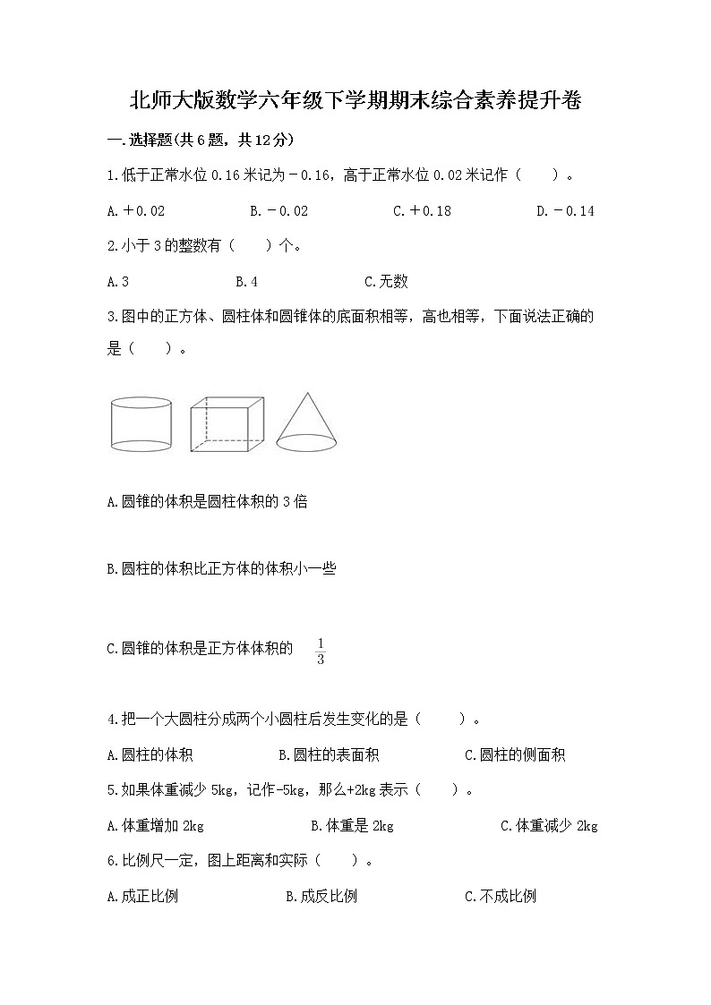 北师大版数学六年级下学期期末综合素养提升卷含答案（轻巧夺冠）第1页