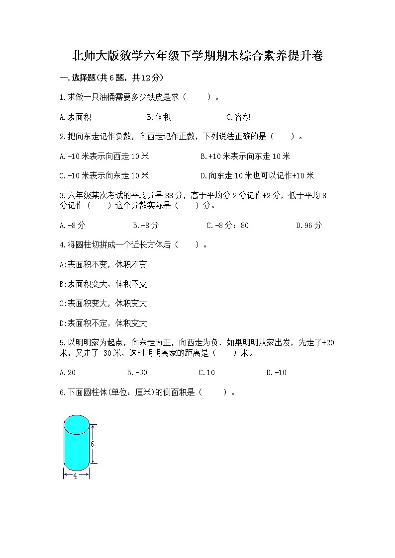 北师大版数学六年级下学期期末综合素养提升卷含下载答案第1页