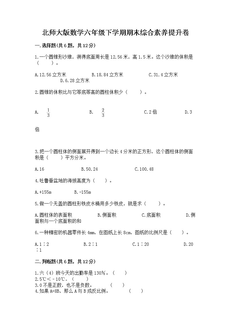 北师大版数学六年级下学期期末综合素养提升卷精品（历年真题）第1页