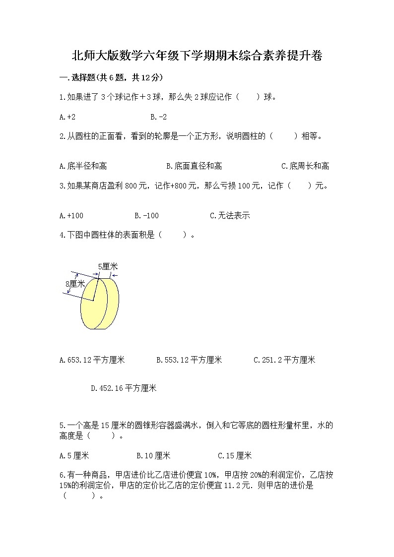 北师大版数学六年级下学期期末综合素养提升卷精品（能力提升）第1页