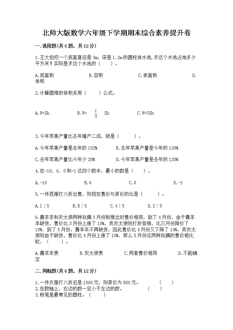 北师大版数学六年级下学期期末综合素养提升卷含答案（完整版）第1页