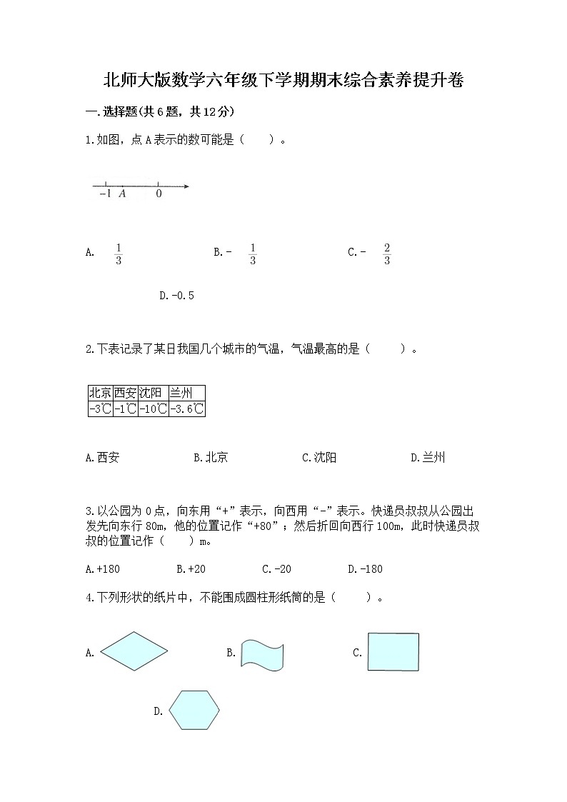 北师大版数学六年级下学期期末综合素养提升卷汇编第1页