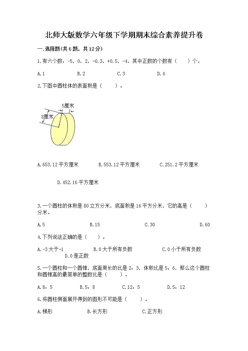 北师大版数学六年级下学期期末综合素养提升卷精品（全优）第1页