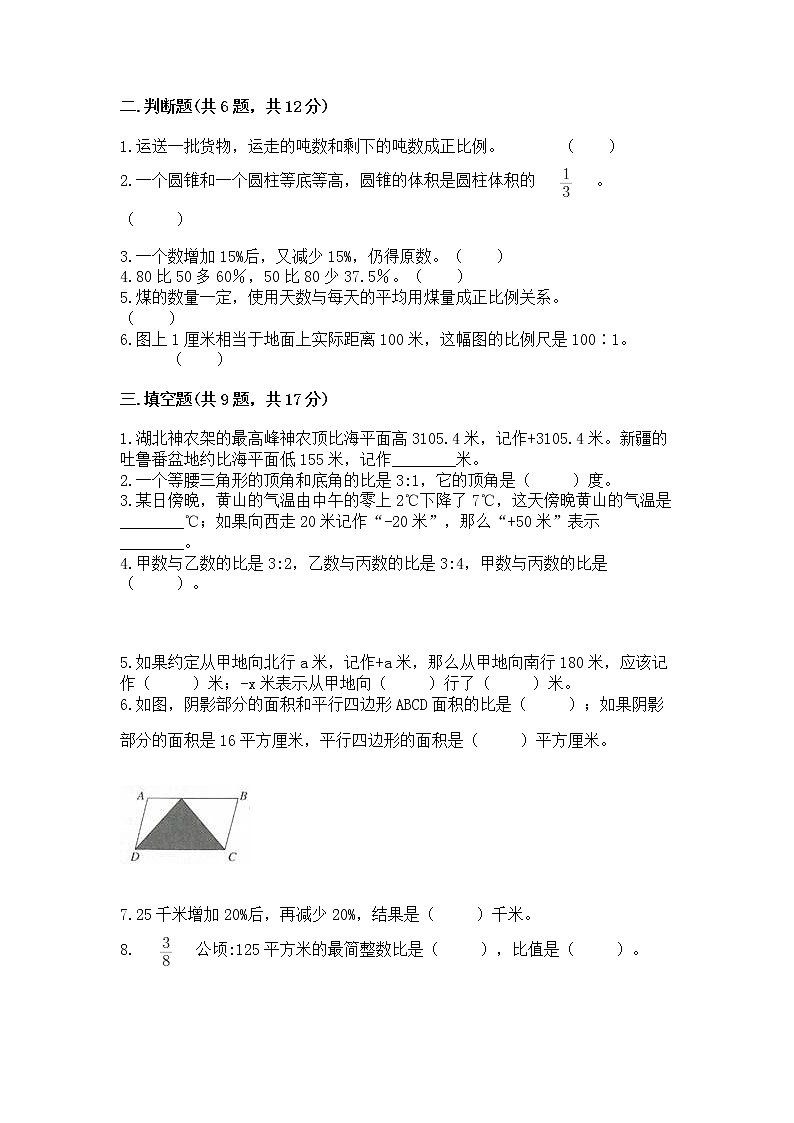 北师大版数学六年级下学期期末综合素养提升卷精品（全优）第2页