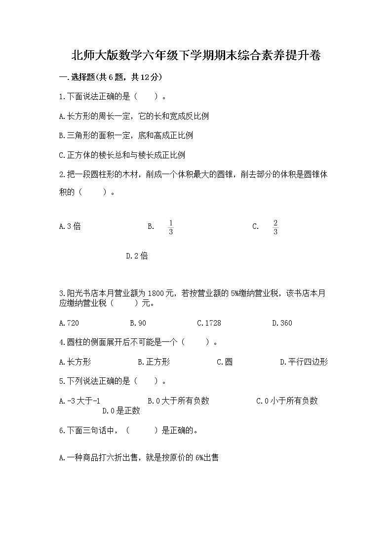 北师大版数学六年级下学期期末综合素养提升卷及答案（夺冠系列）第1页