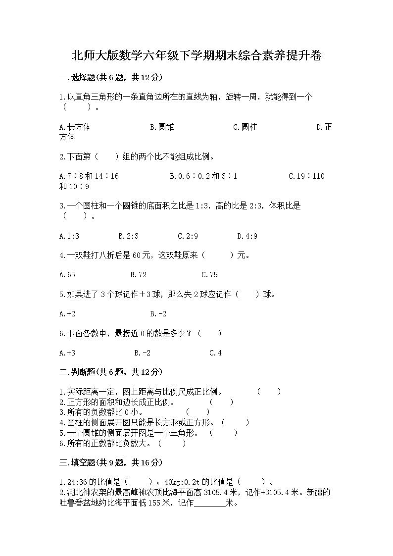 北师大版数学六年级下学期期末综合素养提升卷及答案（名师系列）第1页
