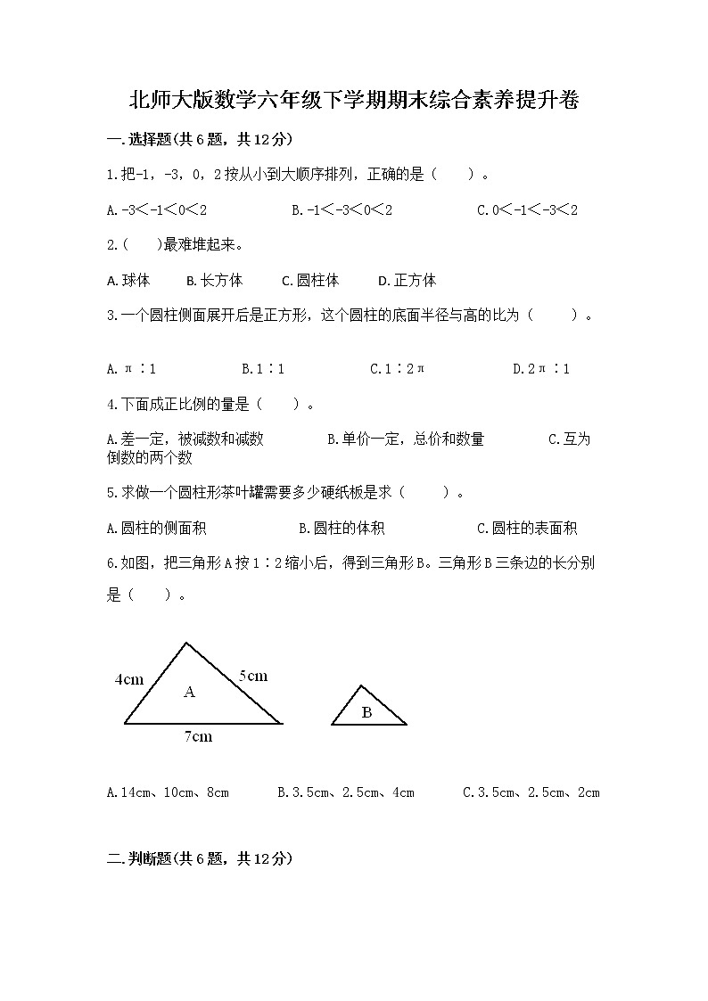 北师大版数学六年级下学期期末综合素养提升卷及答案一套第1页