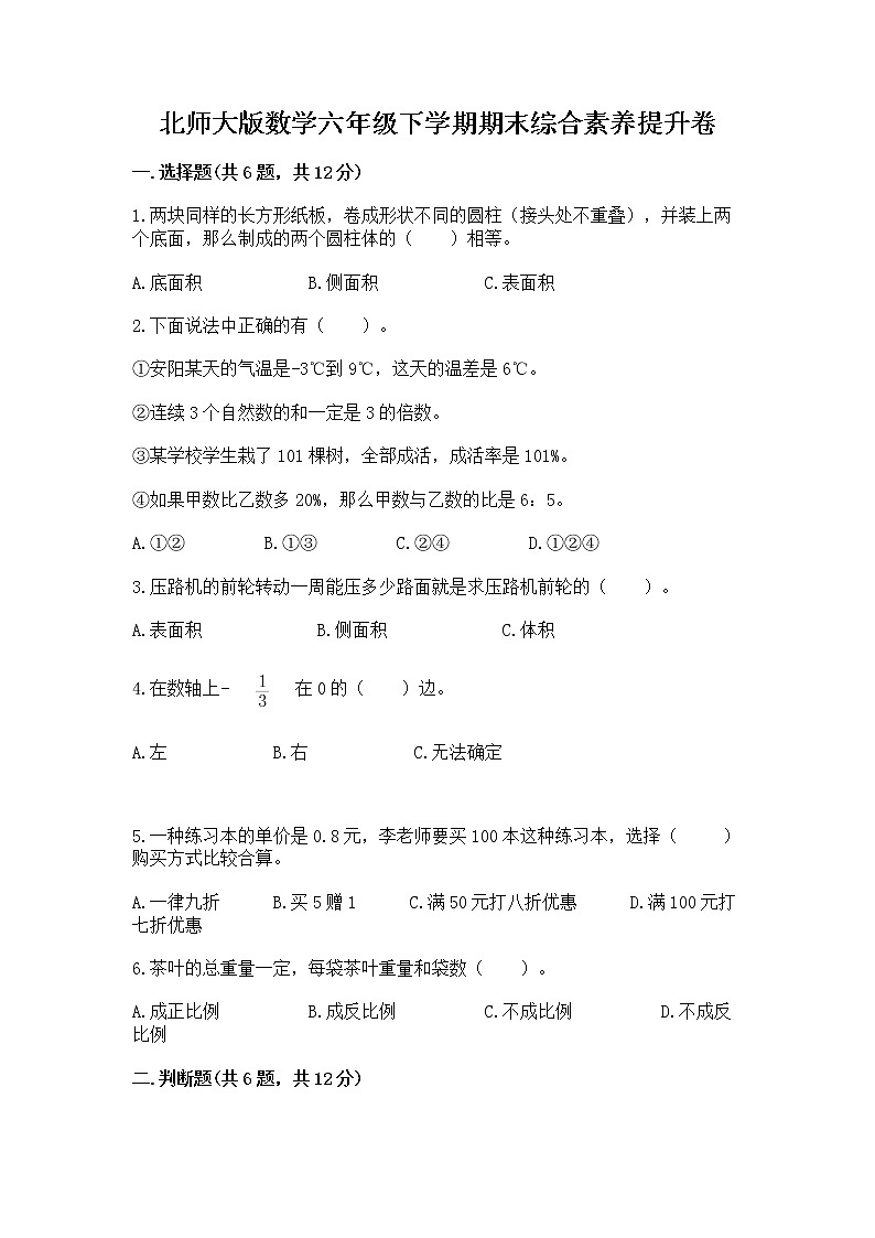 北师大版数学六年级下学期期末综合素养提升卷及答案（必刷）第1页