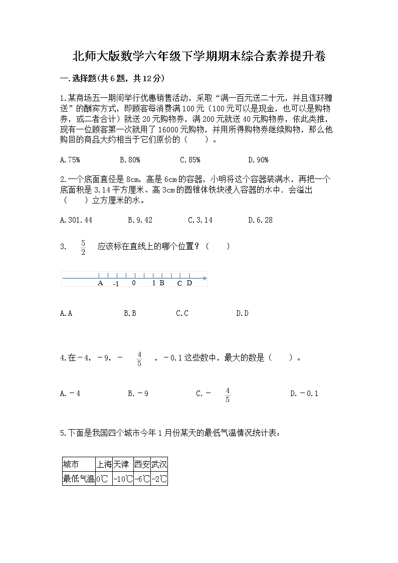 北师大版数学六年级下学期期末综合素养提升卷精品（实用）第1页