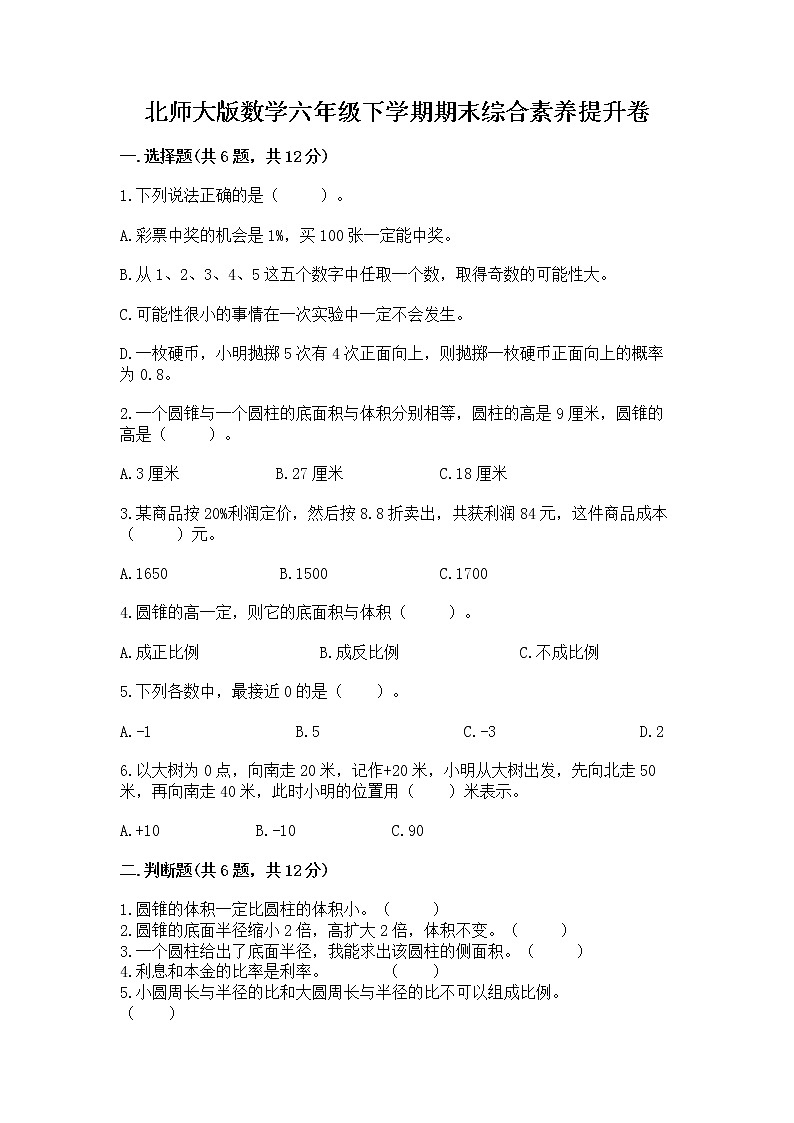 北师大版数学六年级下学期期末综合素养提升卷含答案（实用）第1页