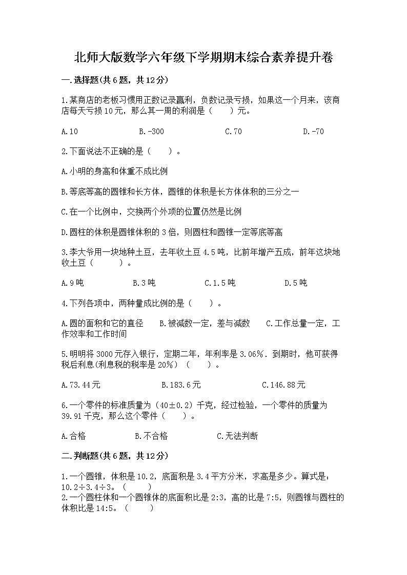 北师大版数学六年级下学期期末综合素养提升卷及答案（夺冠）第1页