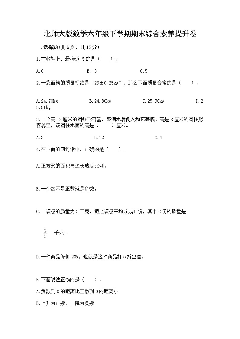 北师大版数学六年级下学期期末综合素养提升卷精品（基础题）01