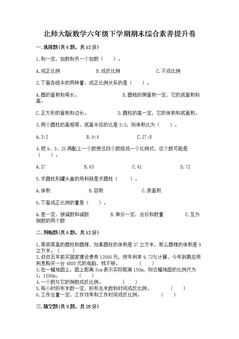 北师大版数学六年级下学期期末综合素养提升卷及答案（历年真题）第1页