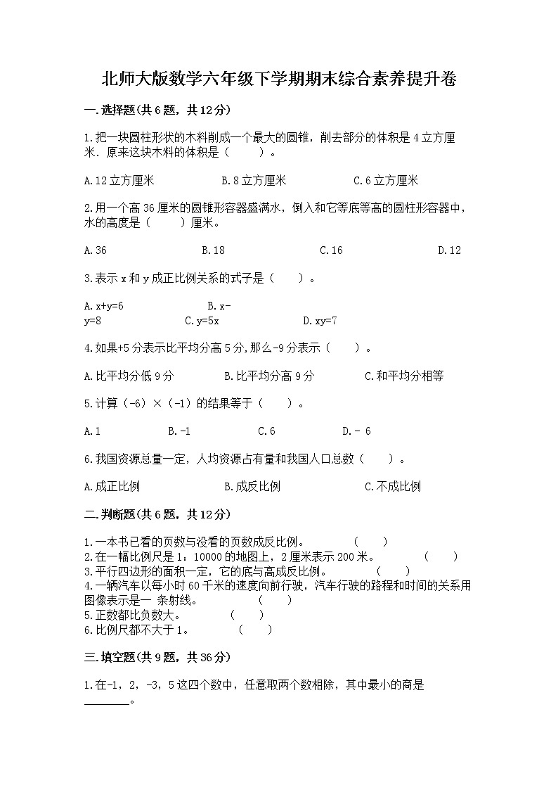 北师大版数学六年级下学期期末综合素养提升卷精品（易错题）第1页