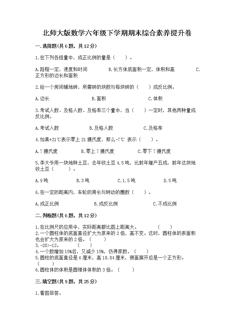 北师大版数学六年级下学期期末综合素养提升卷及参考答案一套第1页