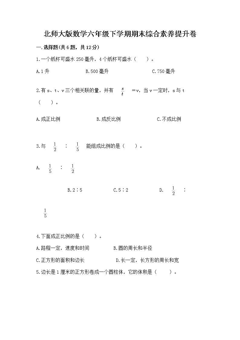 北师大版数学六年级下学期期末综合素养提升卷及答案（各地真题）第1页