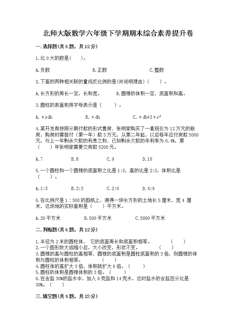 北师大版数学六年级下学期期末综合素养提升卷含答案（最新）第1页