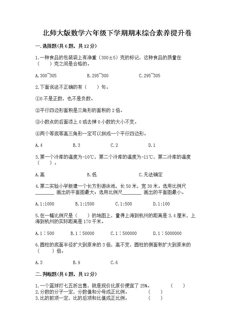 北师大版数学六年级下学期期末综合素养提升卷及一套参考答案第1页