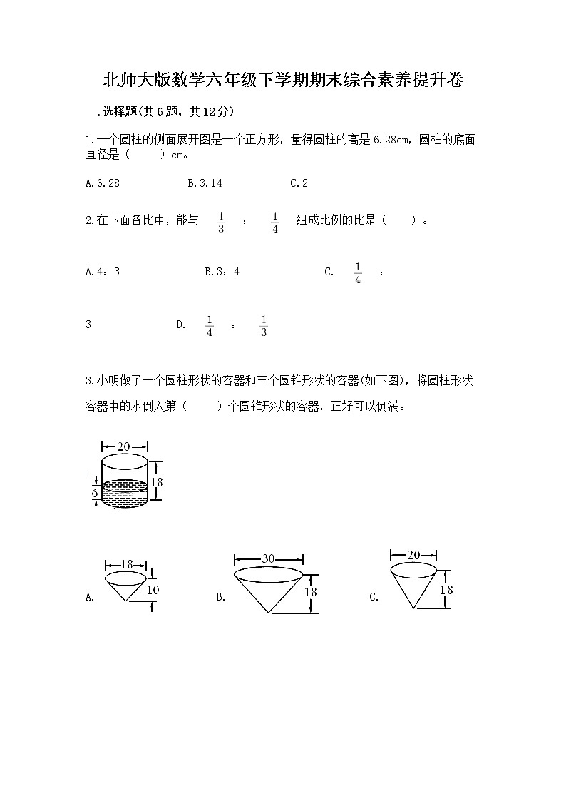 北师大版数学六年级下学期期末综合素养提升卷精品（名师系列）第1页