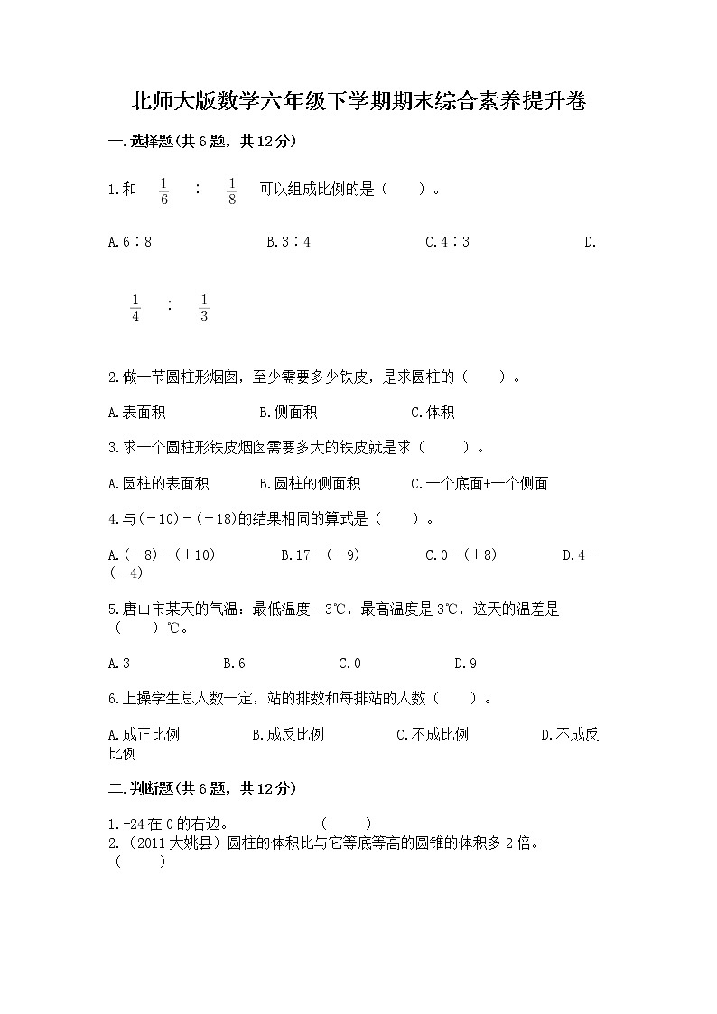 北师大版数学六年级下学期期末综合素养提升卷含解析答案第1页