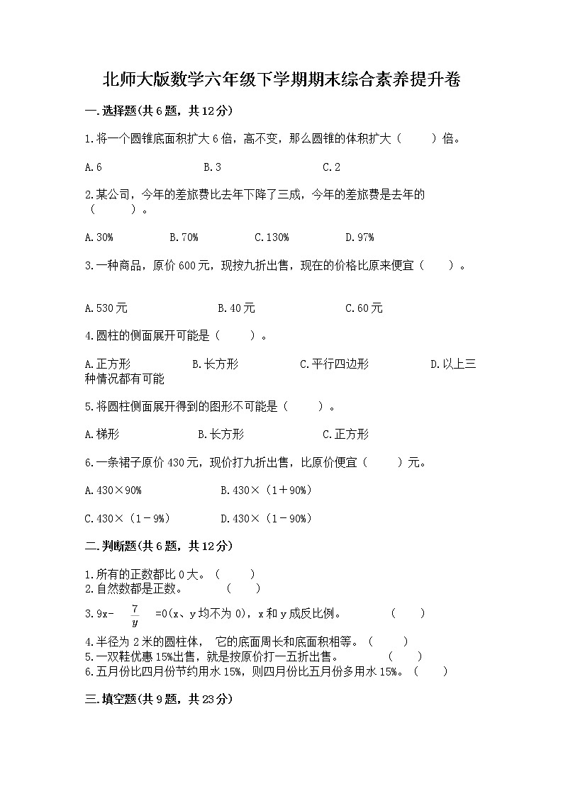 北师大版数学六年级下学期期末综合素养提升卷及参考答案（预热题）01