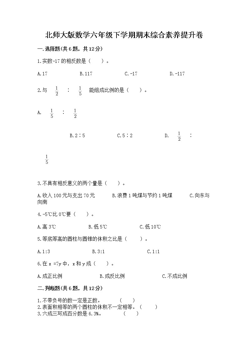 北师大版数学六年级下学期期末综合素养提升卷及答案（考点梳理）第1页
