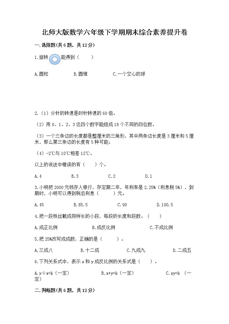 北师大版数学六年级下学期期末综合素养提升卷及下载答案第1页