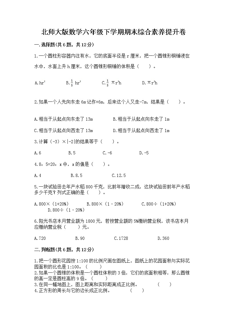 北师大版数学六年级下学期期末综合素养提升卷精品（名校卷）第1页