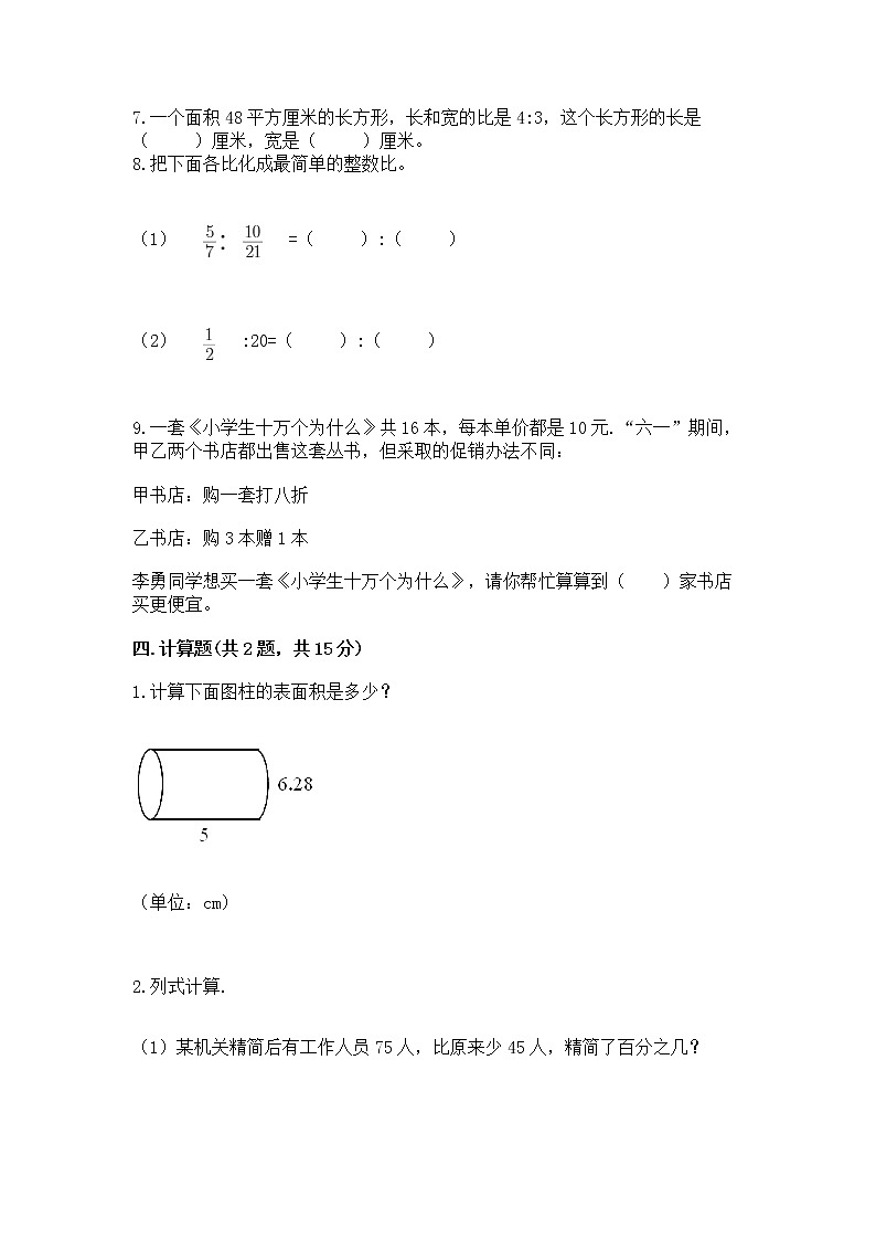 北师大版数学六年级下学期期末综合素养提升卷精品（名校卷）第3页
