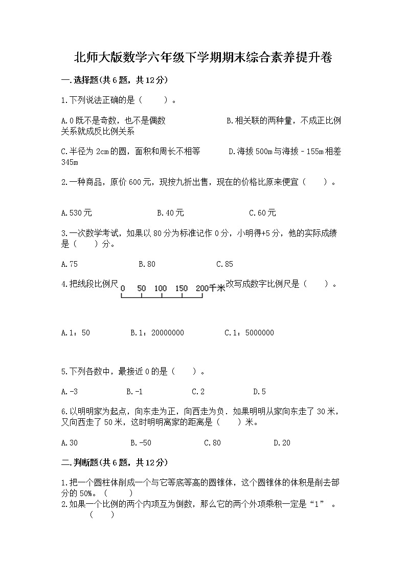 北师大版数学六年级下学期期末综合素养提升卷及一套答案第1页