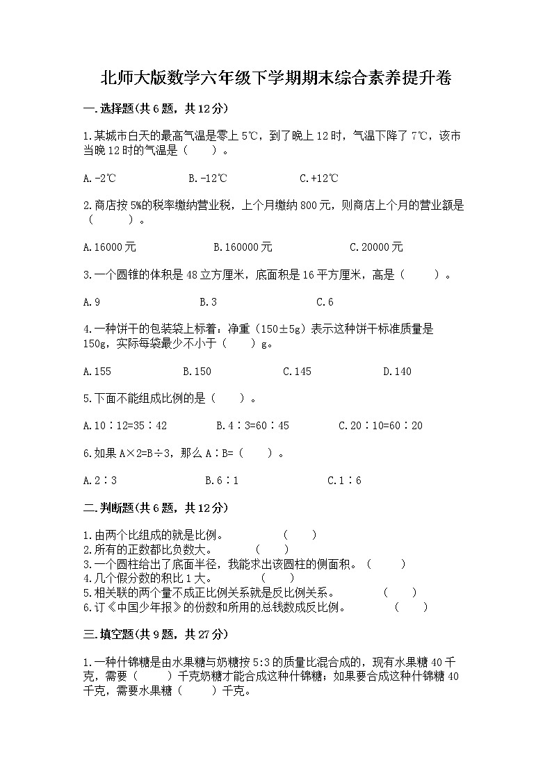 北师大版数学六年级下学期期末综合素养提升卷及免费下载答案第1页