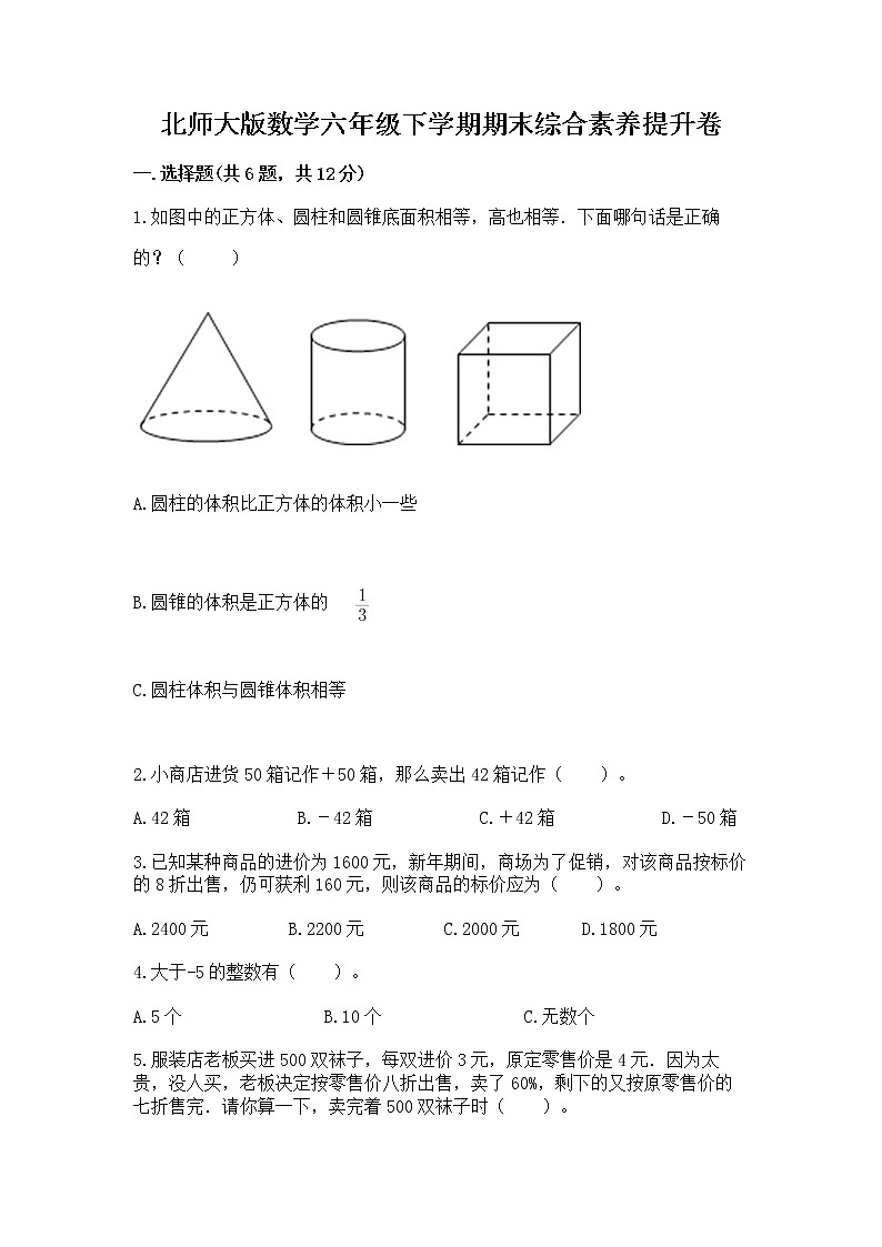 北师大版数学六年级下学期期末综合素养提升卷含精品答案第1页