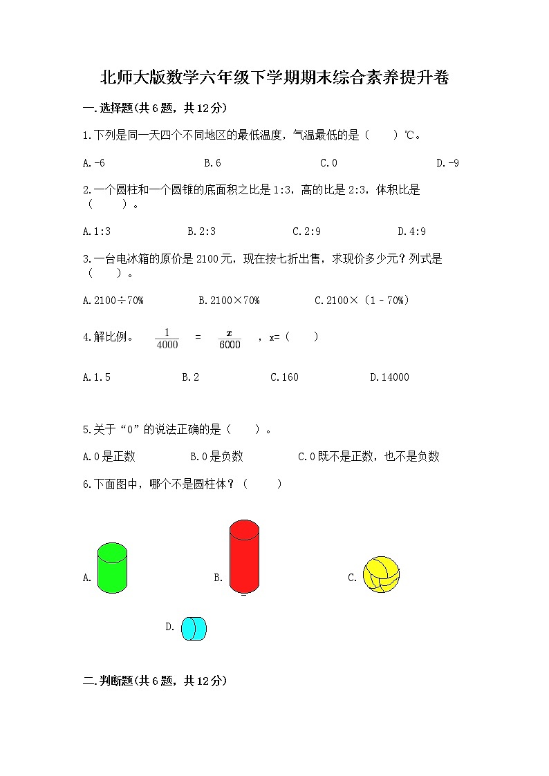 北师大版数学六年级下学期期末综合素养提升卷含答案（综合卷）第1页