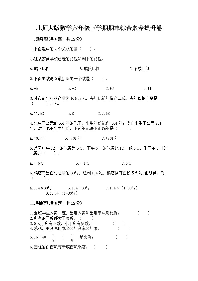 北师大版数学六年级下学期期末综合素养提升卷及完整答案一套第1页