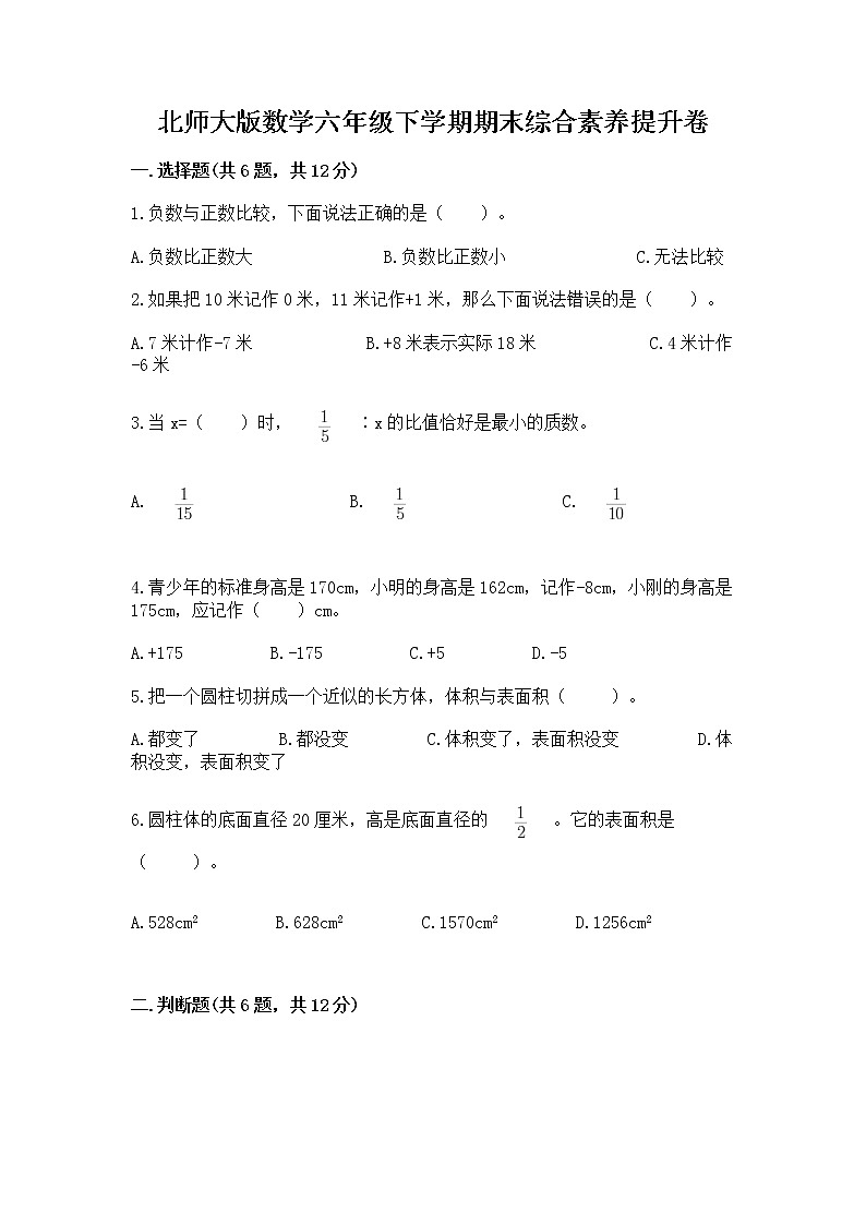 北师大版数学六年级下学期期末综合素养提升卷及答案（名校卷）第1页