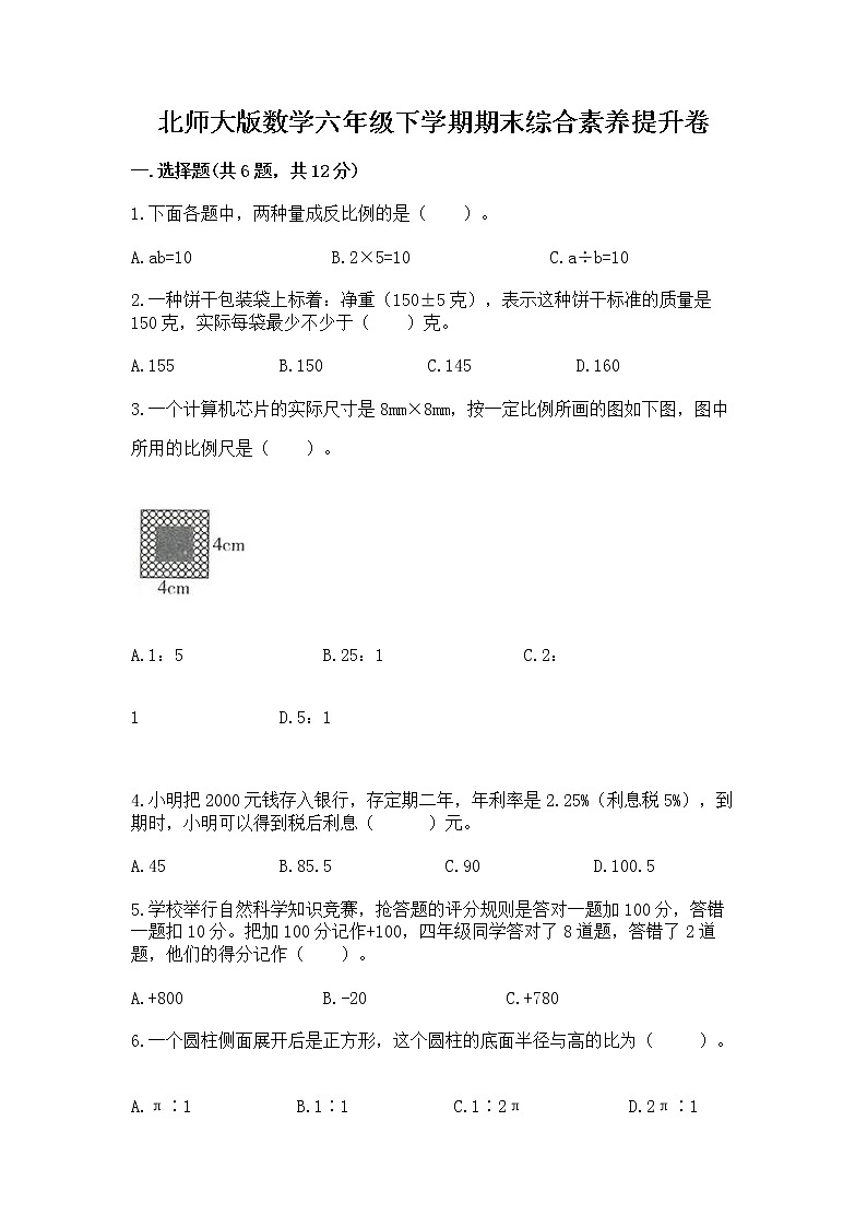 北师大版数学六年级下学期期末综合素养提升卷含答案ab卷第1页