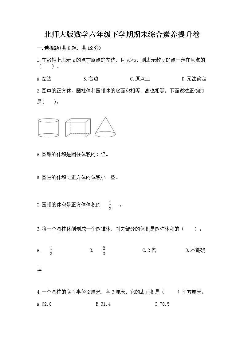 北师大版数学六年级下学期期末综合素养提升卷精品（考点梳理）第1页