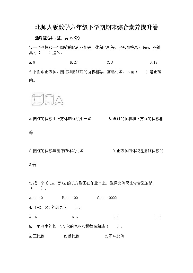 北师大版数学六年级下学期期末综合素养提升卷及答案解析第1页