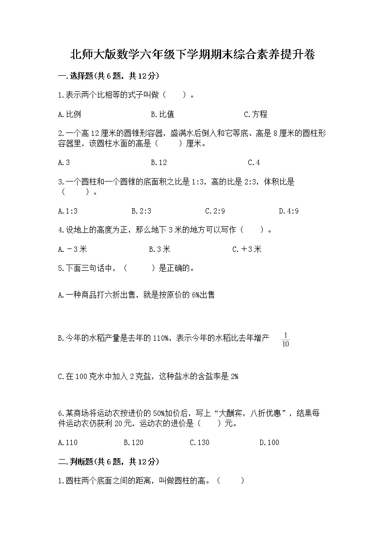 北师大版数学六年级下学期期末综合素养提升卷精品（完整版）第1页