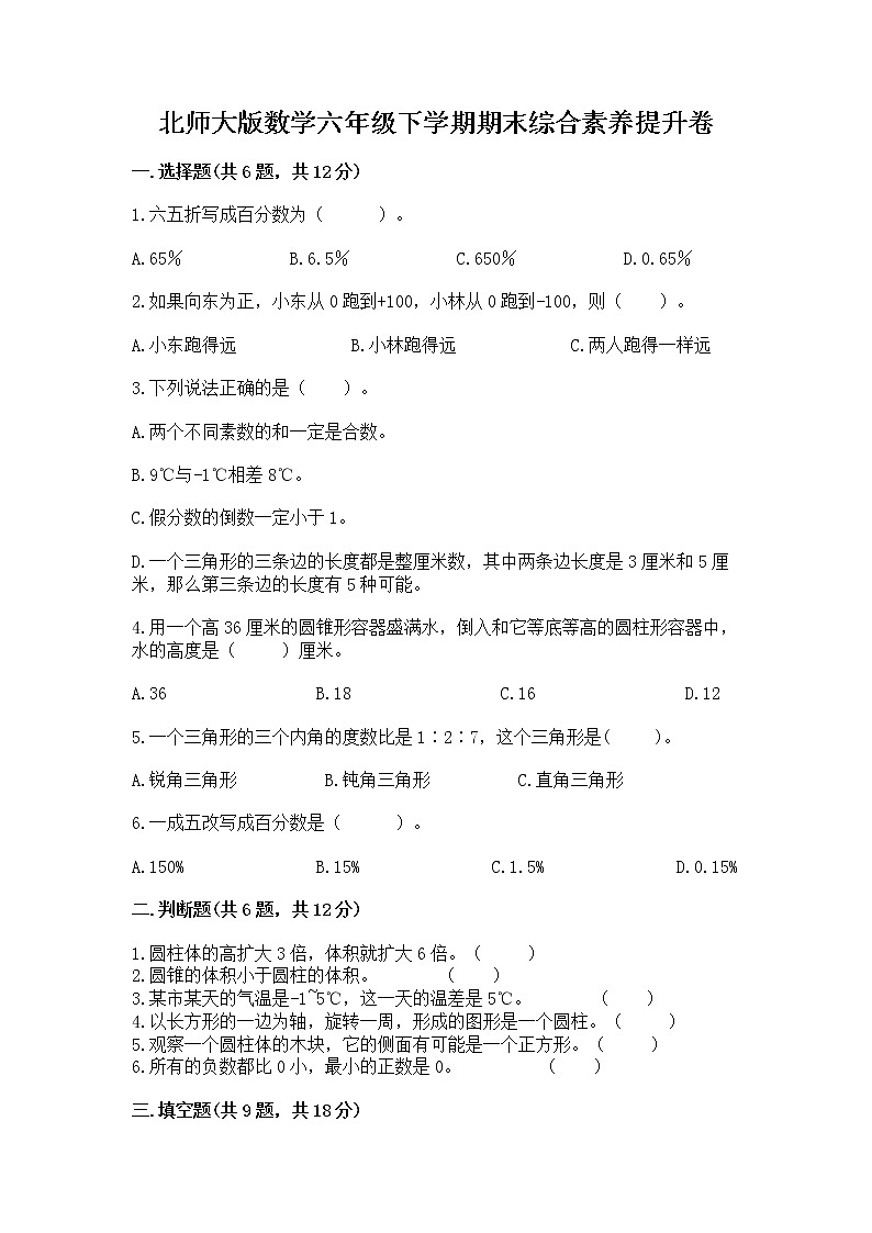 北师大版数学六年级下学期期末综合素养提升卷含答案（预热题）第1页